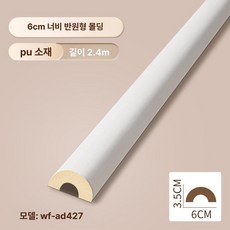 루미브릿지 실내벽마감재 장식 벽 거실, 1개, 6cm 반원형 평선 8