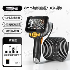 單鏡頭 8mm鏡頭直徑/10米硬線 4.3吋高清螢幕 200萬高清像素 可拍照/錄影, 【單鏡頭】-10米 內視鏡