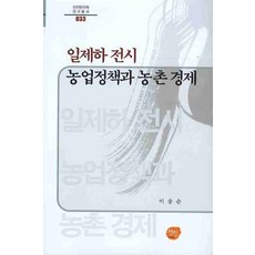 日治時期戰時農業政策與農村經濟, 善人, 李松順 著