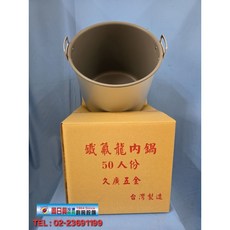 全新品 台灣製造(50人通用型保溫內鍋), 1個