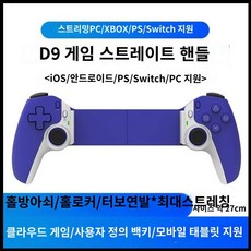게임패드 플스5호환 스마트폰 태블릿 컨트롤러 핸드폰 스트리밍, A. D9 블루, 1개