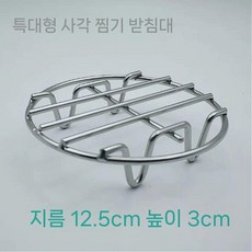 에어프라이어 그릴 원형 속받침 석쇠 튀김 받침대 스텐 찜기, C. 12.5x3cm