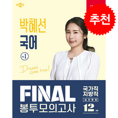 2026 박문각 공무원 박혜선 국어 FINAL 봉투모의고사 Vol.1 + 쁘띠수첩 증정