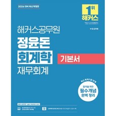 2026 해커스공무원 정윤돈 회계학 재무회계 기본서:9급·7급 공무원ㅣ회계학 무료 특강ㅣ합격예측 온라인 모의고사