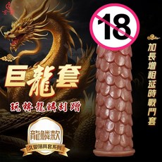 JIUAI 巨龍套 龍麟款 摩擦快感加長增粗延時戰鬥套, 1個