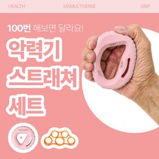 [MSMULTIVERSE] 작지만 강력한 변화 손가락 운동 훈련 재활 트레이닝 기구 핸드 그립 악력기, 1세트, 핑크