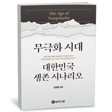 무극화 시대 대한민국 생존 시나리오, 무극화 시대 - 대한민국 생존 시나리오 / 조한범