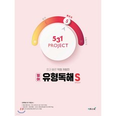 531 프로젝트 PROJECT 유형독해 S (2026년용), 531 프로젝트 PROJECT 유형독해 S (2026년