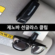 삼진 제노바 선글라스클립 / 안경클립 썬글라스 홀더, 펄블랙