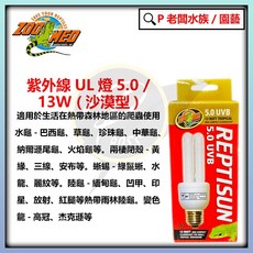 ZOOMED 爬蟲紫外線燈 5.0/10.0 (迷你型 / 13W) UVA UVB 爬蟲燈, 1個, 5.0