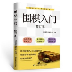 圍棊入門 初學者學生少兒速成敎材棊譜大全棊子執法落子規則敎程【椰子圖書 】, 圍棋入門（修訂本）