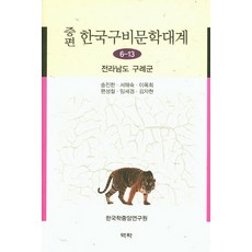 Youkrack 韓國口碑文學大系 6-13： 全羅南道求禮郡(增訂版), 黃露西 等著