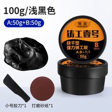 恭本 鑄工膠 金屬修補劑 陶瓷修補膠, 1個, 【淺黑色】 100g（小瓶裝）