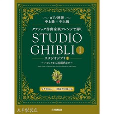 老羊樂器店 贈書套 日本 古典作曲家風格 鋼琴二重奏 吉卜力宮崎駿 鋼琴譜 四手聯彈, 第一冊 (曲目請詳閱商品說明)