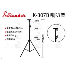 Stander 喇叭架, K-373B, K-373B