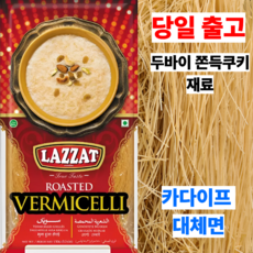 두바이 초콜렛 재료 카다이프 면 대체 로스티드 버미첼리, 150g, 1개