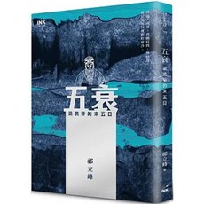 INK 五衰：梁武帝的末五日