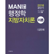 Mani(마니) 행정학 지방자치론: 이론(2016), 법률저널