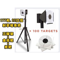 翔準 177 和 .22 口徑射擊場系統 腳架版 金屬靶 + 100 個靶紙, 1個