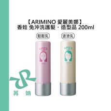 ARIMINO 愛麗美娜 香娃 鬆鬆乳 200ml 免沖洗造型乳, 1個, 香娃鬆鬆乳 200ml