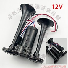 12V/24V 汽車兩音管電動喇叭, 1個, 雙管一體式黑色氣喇叭12V