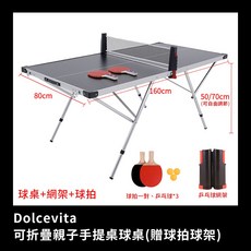 Dolcevita 可折疊親子手提桌球桌 贈球拍球架, 黑色, 1套