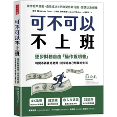 不可不可不，非上班不可！逐步財務自由「操作說明書」：時間不再賣給老闆，提早過自己想要的生活, 方言文化出版事業有限公司