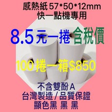 POS專用感熱紙捲 57*50*12mm 不含雙酚A 台灣製造 / 品質保證, 1個, 57*50感熱紙
