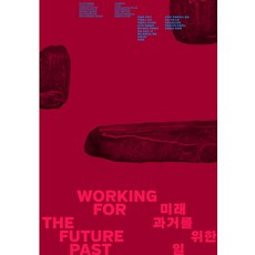 미래 과거를 위한 일, 서울시립미술관
