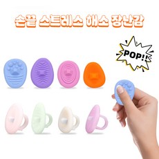 POP 감압 완구 손가락으로 하는 스트레스 해소 신개념 아이템, 1세트, 믹스 컬러