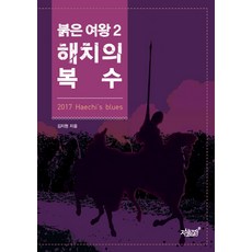 紅皇后 2： 獬豸的復仇：, 知識與感性