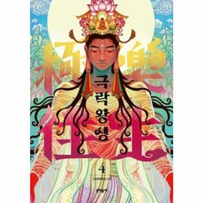 극락왕생 4, 문학동네