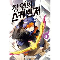 창염의 스케빈저 4