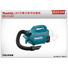 ＊中崙五金【附發票】牧田 18V充電式車用吸塵器 DCL184Z DCL184 選項:BL1830 DC18RC, BL1860B 6.0電池