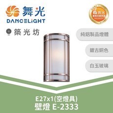 舞光 E27戶外壁燈 E-2333, N/A