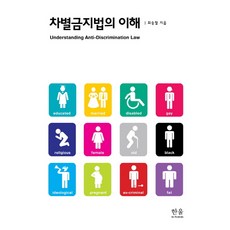 理解反歧視法, 韓蔚學術院, 崔承哲 著