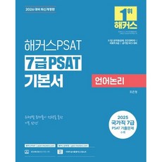 2026 해커스PSAT 7급 PSAT 기본서 언어논리 (26년)