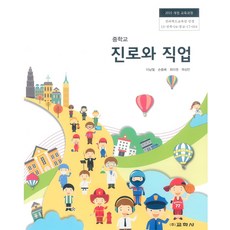 중학교 진로와직업 교학사 이남철 교과서