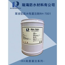瑞鴻防水 RH-7001單液型疏水性灌注劑20KG 發泡劑 防水抓漏 高壓灌注 裂縫灌注 環氧樹脂, 1個