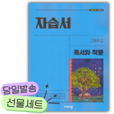 [오늘출발 + 선물] 2026년 비상 고등 독서와 작문 자습서 (최인영) <최신>, 영어영역, 고등학생