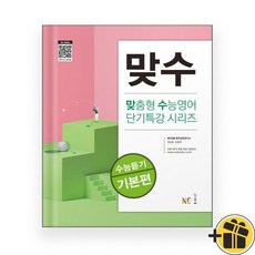 맞수 수능 듣기 기본편 (2025년)