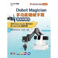 [台科大 書本熊] Dobot Magician 多功能機械手臂 實務與應用, 1個