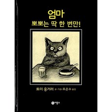 엄마 뽀뽀는 딱 한번만 (비룡소의 그림동화 92)
