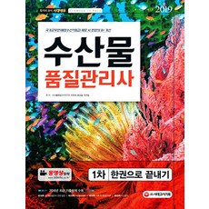 수산물품질관리사 1차 한권으로 끝내기(2019):최신 개정법령 반영! 2018년 최근 기출문제 및 해설 수록!, 시대고시기획