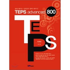 TEPS advanced 800 독해편, Iambooks(아이엠북스)