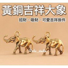 黃銅吉祥大象吊飾 招財轉運風水小物, 1個, 黃銅