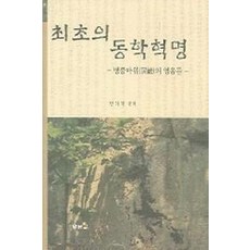 최초의 동학혁명:병풍바위의 영웅들, 황금알
