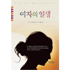 여자의 일생, 밀리언셀러, 기 드 모파상 저/유필 역