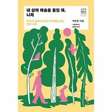 내 삶에 예술을 들일 때 니체 - 허무의 늪에서 삶의 자극제를 찾는 철학 수업(서가명강 32), 21세기북스, 박찬국