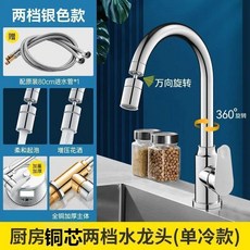 廚房全銅兩檔水龍頭 冷熱萬向旋轉, 電鍍銀-精品單冷雙檔式-贈80進水管, 1個